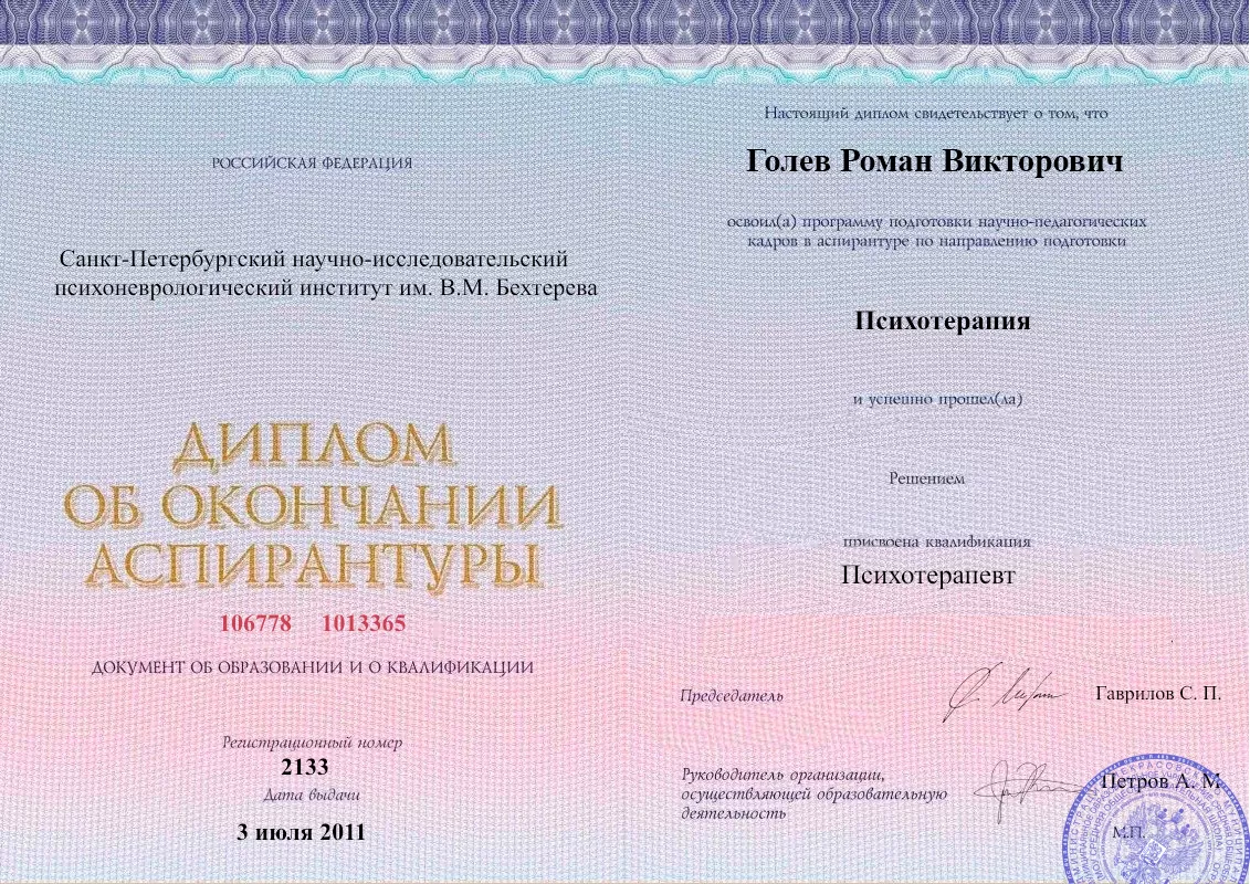 Диплом об окончании аспирантуры Голевым Романом Викторовичем наркологическая клиника в Лабинске Наше Здоровье